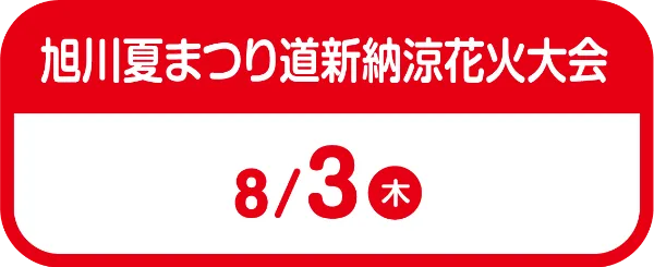 旭川夏まつり道新納涼花火大会