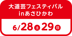 大道芸フェスティバルinあさひかわ