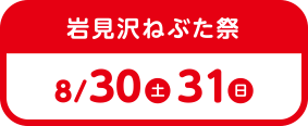 岩見沢ねぶた祭