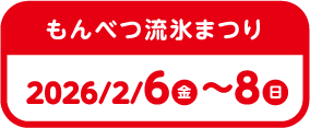 もんべつ流氷まつり