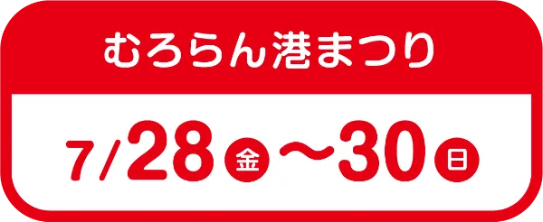 むろらん港まつり