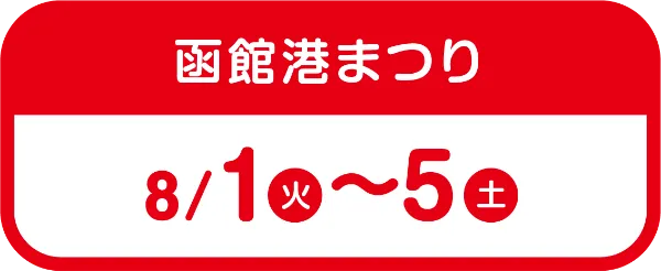 函館港まつり