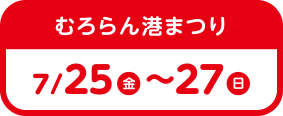 むろらん港まつり