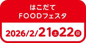 はこだてfoodフェスタ