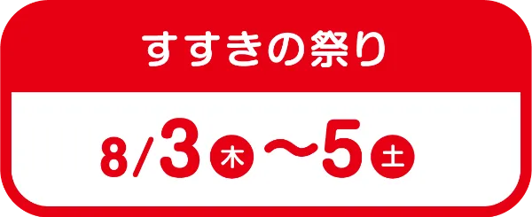 すすきの祭り