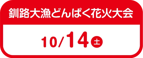 釧路大漁どんばく花火大会