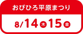 おびひろ平原まつり