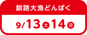 釧路大漁どんぱく