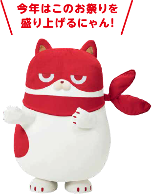 今年はこのお祭りを盛り上げるにゃん!