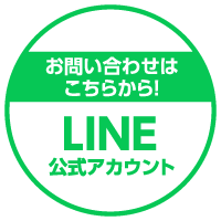 お問い合わせはこちらから LINE公式アカウント