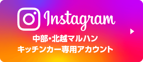 instagram 中部・北越マルハン キッチンカー専用アカウント