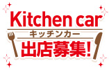 キッチンカー出展募集！