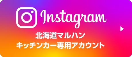 instagram 北海道マルハン キッチンカー専用アカウント