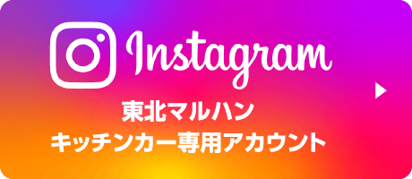 instagram 東北マルハン キッチンカー専用アカウント