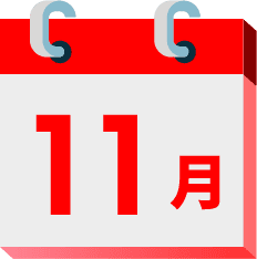 11月