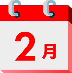 2月