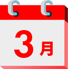 3月