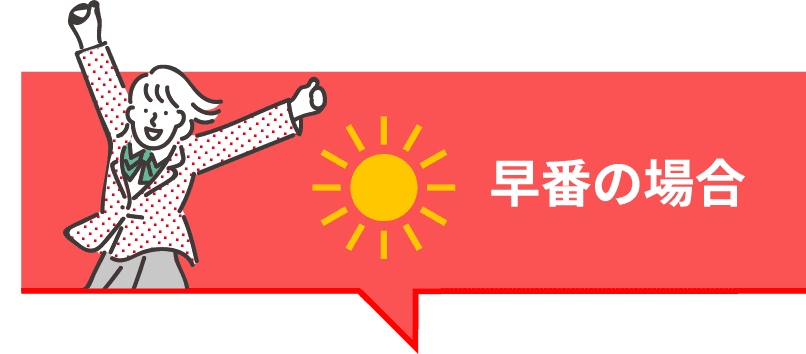 早番の場合