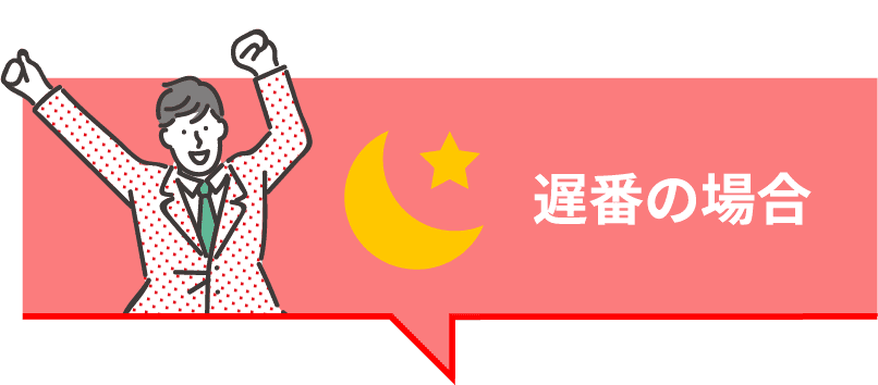 遅番の場合