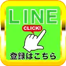 ＬＩＮＥ友達追加