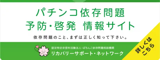 パチンコ依存問題 予防・啓発 情報サイト