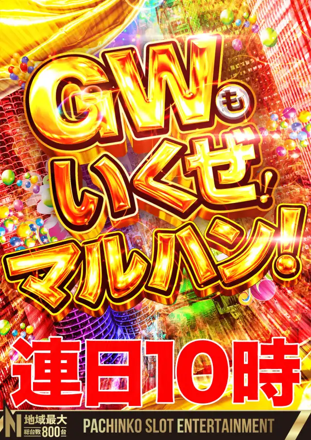 肉筆 長田新 「モンマルトル」 マルハン長田店 | P-WORLD