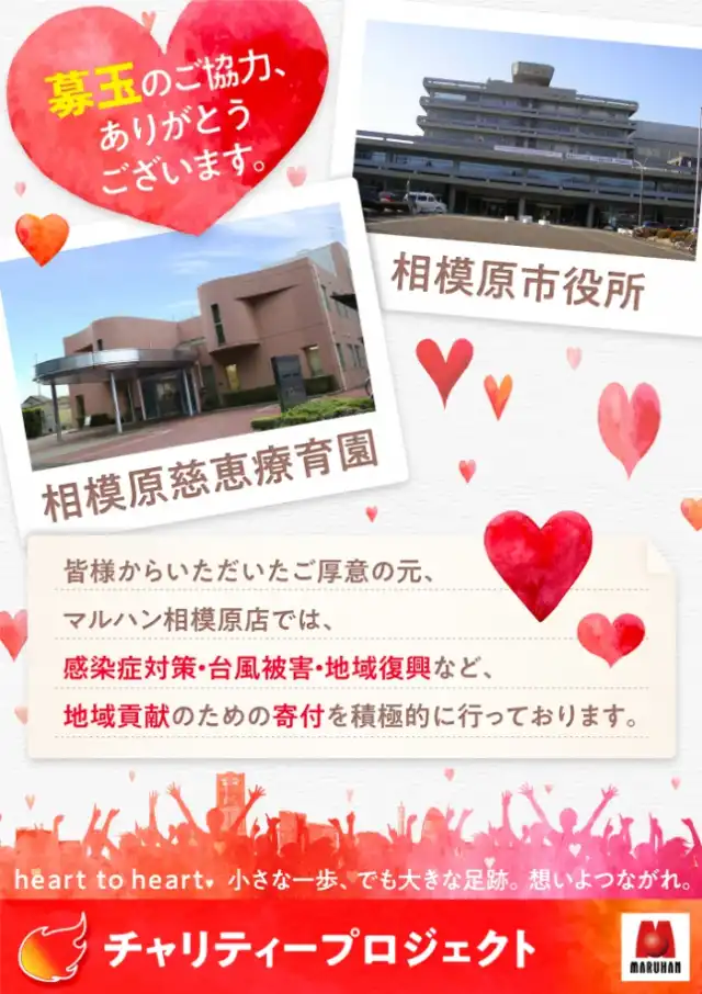 チャリティ実施中！