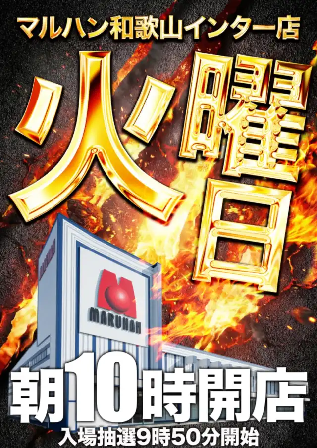 最新情報 | マルハン和歌山インター店 | 株式会社マルハン