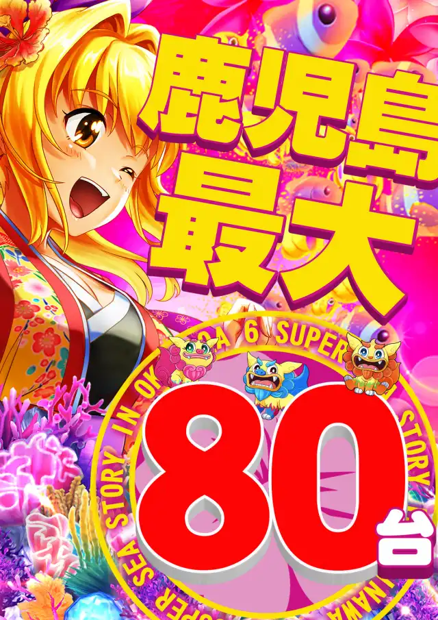 最新情報公開中!】マルハン卸本町店 | 鹿児島市 慈眼寺駅 | パチンコ