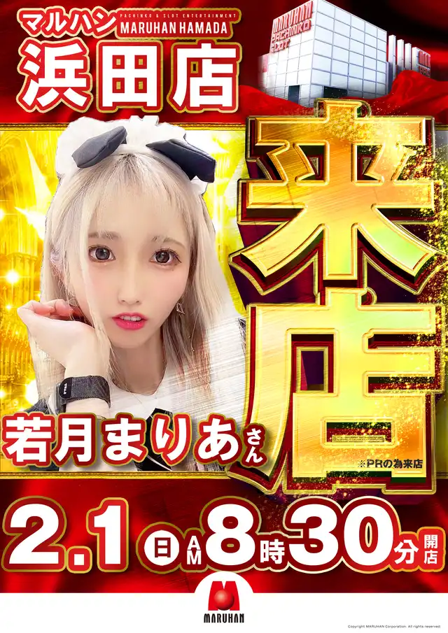 最新情報 | マルハン浜田店 | 株式会社マルハン