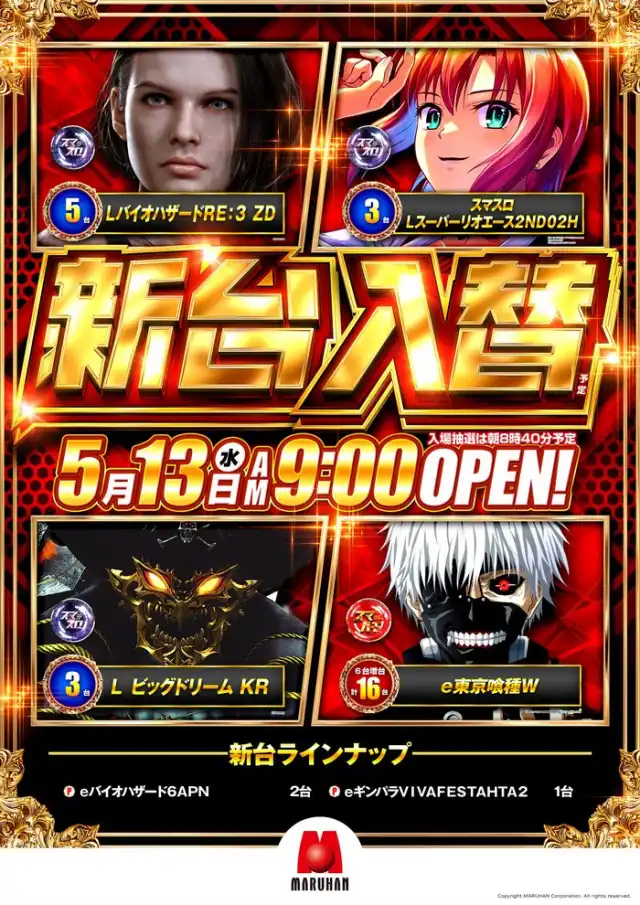 最新情報公開中!】マルハン中標津店 | 標津郡 | パチンコ・パチスロ