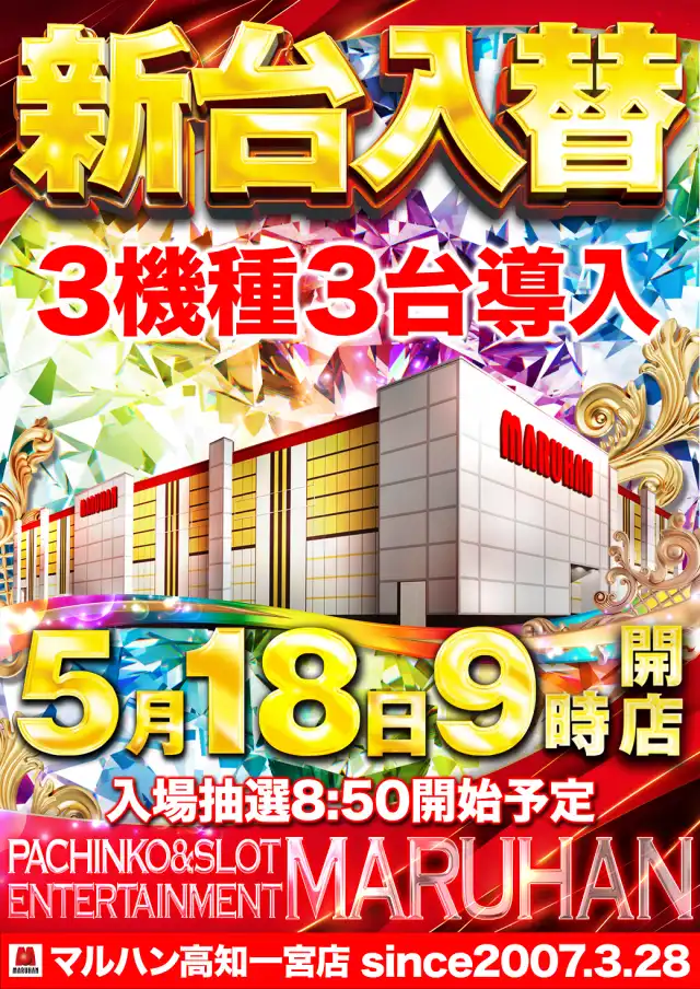 マルハン高知一宮店 | 高知県高知市 | 777パチガブ