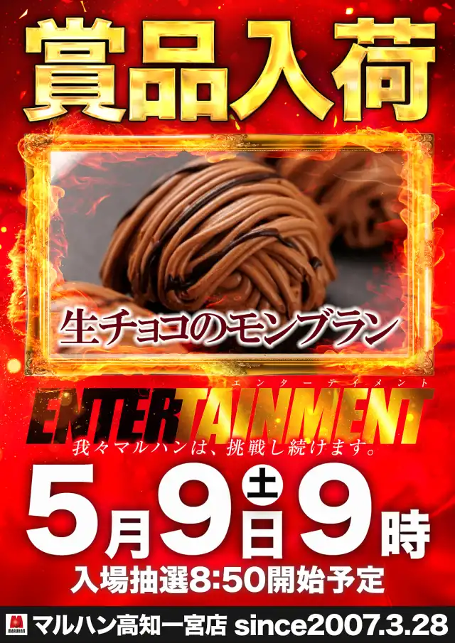 マルハン高知一宮店 | 高知県高知市 | 777パチガブ
