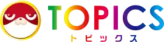 トピック