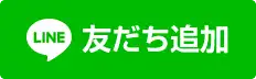 LINEご登録はこちら