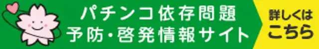 パチンコ依存問題予防・啓発情報サイト