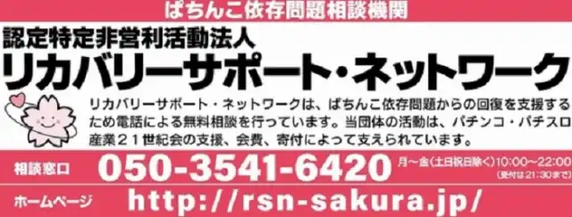 ぱちんこ依存問題相談機関