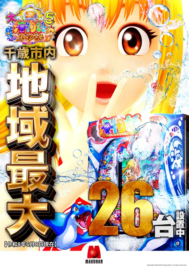 最新情報 | マルハン千歳店 | 株式会社マルハン