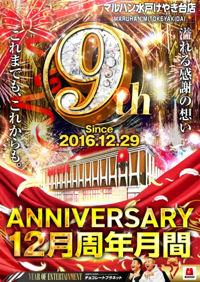 マルハン水戸けやき台店 | P-WORLD