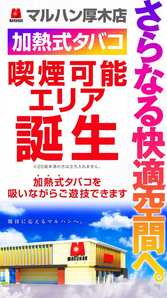 最新情報 | マルハン厚木店 | 株式会社マルハン