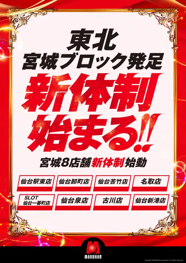 最新情報 | マルハン仙台卸町店 | 株式会社マルハン