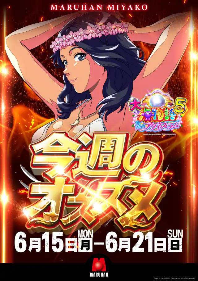 最新情報 | マルハン宮古店 | 株式会社マルハン