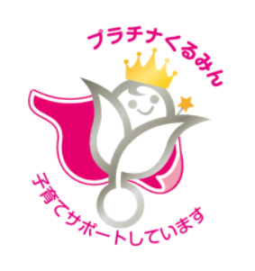 次世代育成認定プラチナくるみん