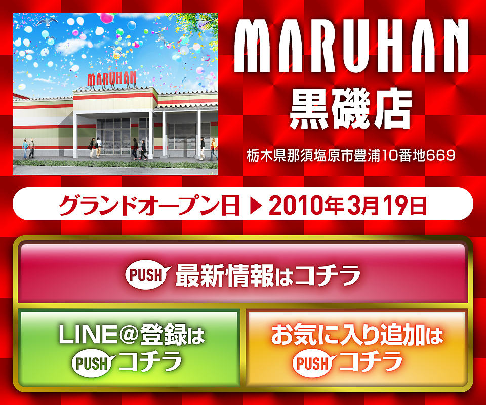 マルハン黒磯店