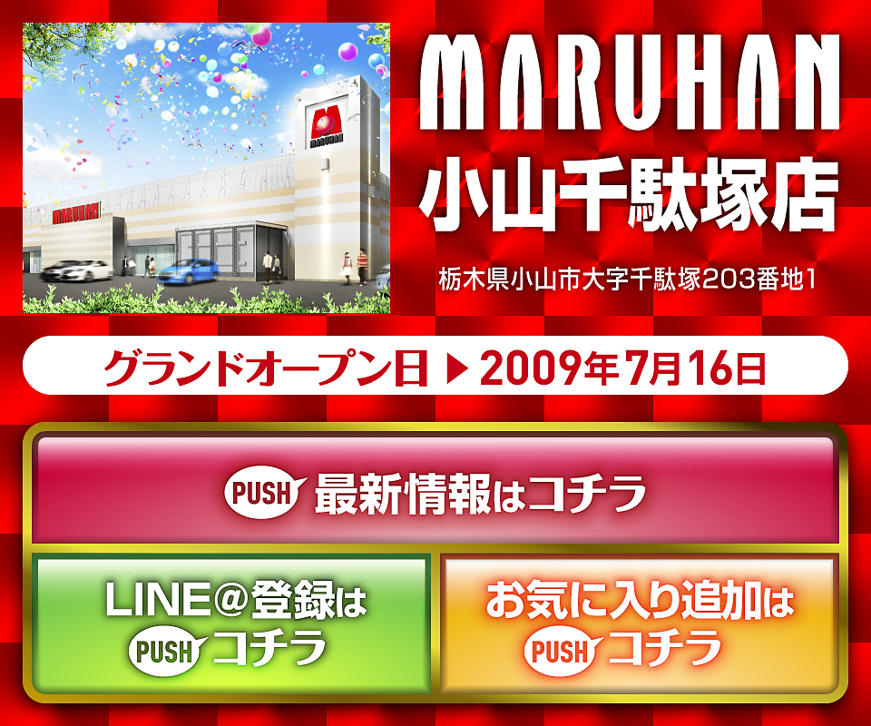 マルハン小山千駄塚店